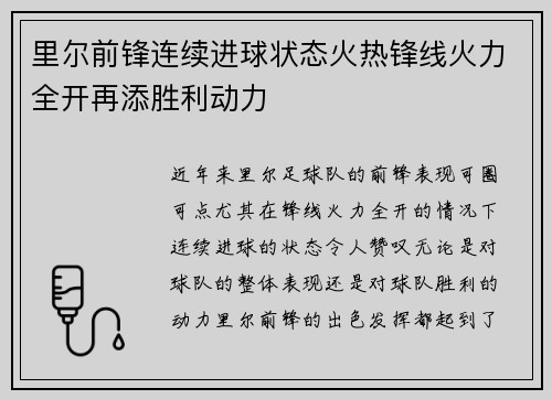 里尔前锋连续进球状态火热锋线火力全开再添胜利动力