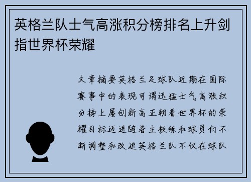 英格兰队士气高涨积分榜排名上升剑指世界杯荣耀