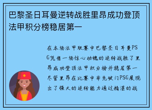 巴黎圣日耳曼逆转战胜里昂成功登顶法甲积分榜稳居第一