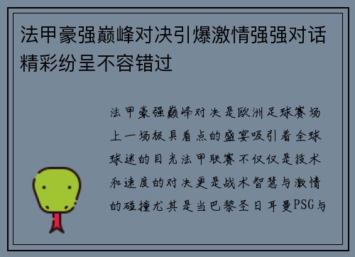 法甲豪强巅峰对决引爆激情强强对话精彩纷呈不容错过