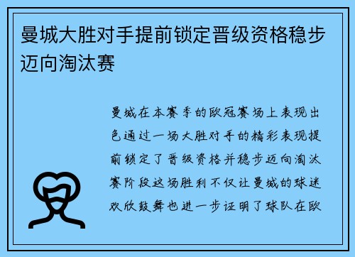 曼城大胜对手提前锁定晋级资格稳步迈向淘汰赛