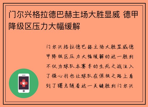 门尔兴格拉德巴赫主场大胜显威 德甲降级区压力大幅缓解