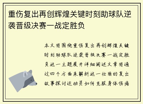 重伤复出再创辉煌关键时刻助球队逆袭晋级决赛一战定胜负