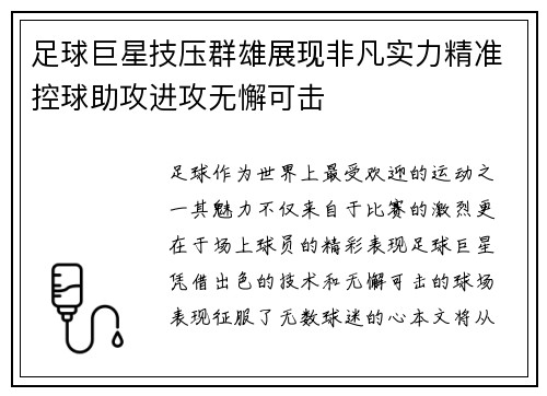 足球巨星技压群雄展现非凡实力精准控球助攻进攻无懈可击