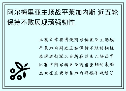 阿尔梅里亚主场战平莱加内斯 近五轮保持不败展现顽强韧性