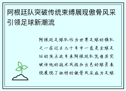 阿根廷队突破传统束缚展现傲骨风采引领足球新潮流