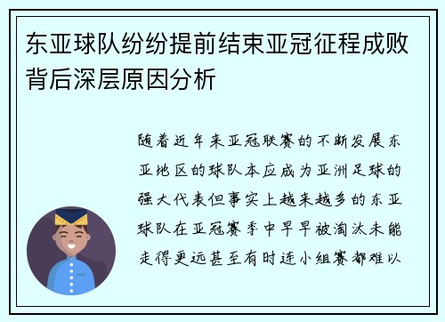 东亚球队纷纷提前结束亚冠征程成败背后深层原因分析