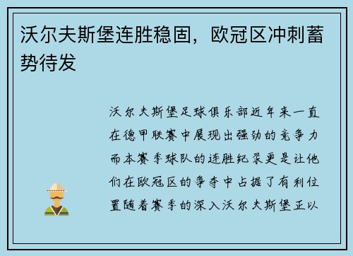 沃尔夫斯堡连胜稳固，欧冠区冲刺蓄势待发