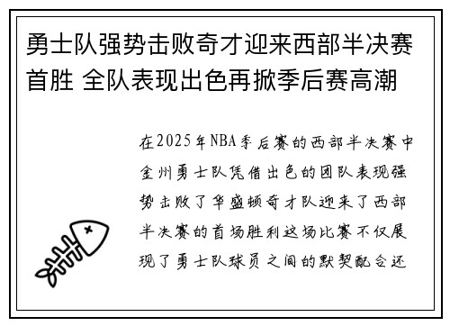 勇士队强势击败奇才迎来西部半决赛首胜 全队表现出色再掀季后赛高潮