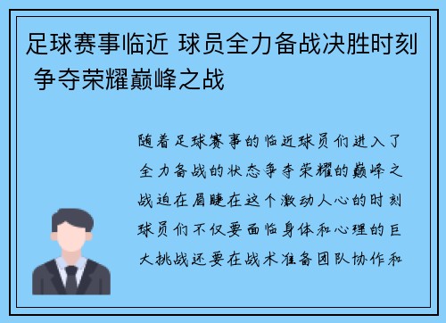 足球赛事临近 球员全力备战决胜时刻 争夺荣耀巅峰之战