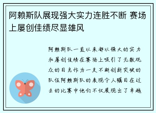 阿赖斯队展现强大实力连胜不断 赛场上屡创佳绩尽显雄风