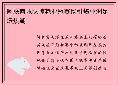 阿联酋球队惊艳亚冠赛场引爆亚洲足坛热潮