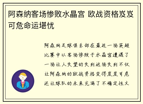 阿森纳客场惨败水晶宫 欧战资格岌岌可危命运堪忧