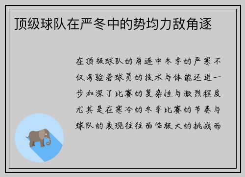 顶级球队在严冬中的势均力敌角逐