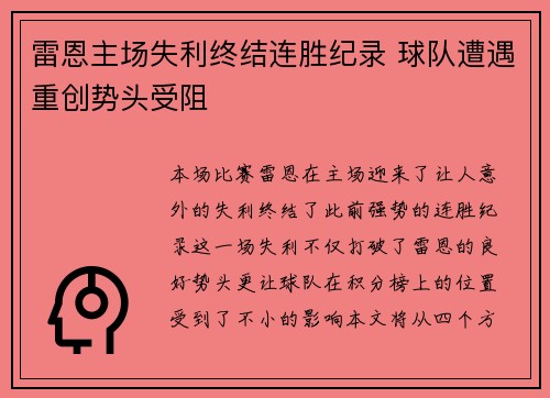 雷恩主场失利终结连胜纪录 球队遭遇重创势头受阻