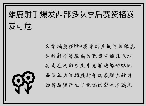 雄鹿射手爆发西部多队季后赛资格岌岌可危