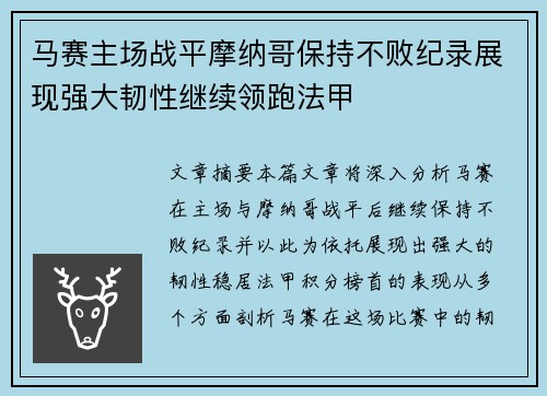 马赛主场战平摩纳哥保持不败纪录展现强大韧性继续领跑法甲
