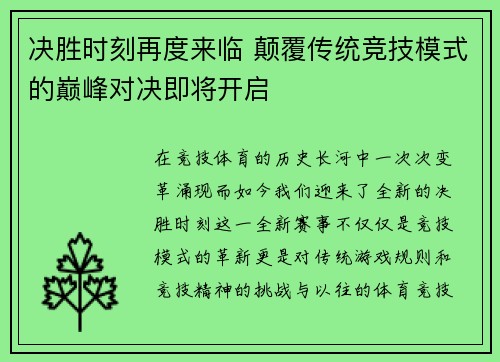 决胜时刻再度来临 颠覆传统竞技模式的巅峰对决即将开启