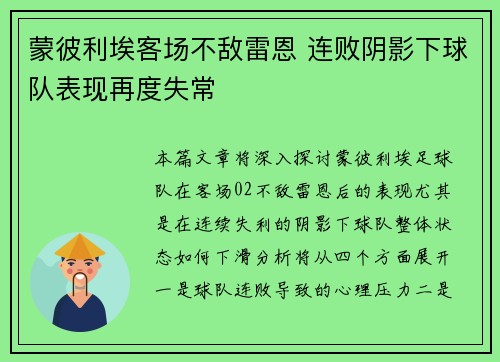 蒙彼利埃客场不敌雷恩 连败阴影下球队表现再度失常