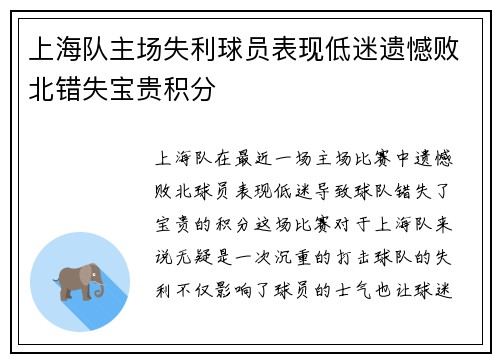 上海队主场失利球员表现低迷遗憾败北错失宝贵积分