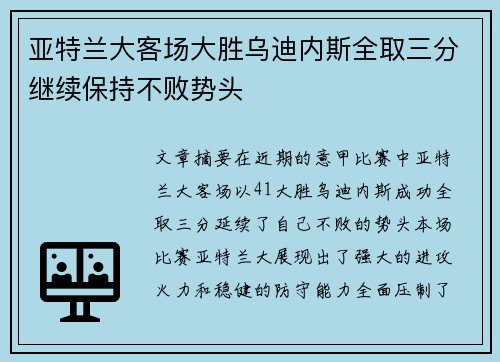 亚特兰大客场大胜乌迪内斯全取三分继续保持不败势头