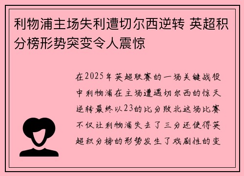 利物浦主场失利遭切尔西逆转 英超积分榜形势突变令人震惊