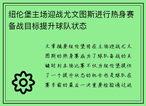 纽伦堡主场迎战尤文图斯进行热身赛备战目标提升球队状态