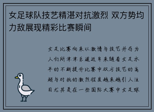 女足球队技艺精湛对抗激烈 双方势均力敌展现精彩比赛瞬间