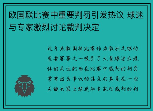 欧国联比赛中重要判罚引发热议 球迷与专家激烈讨论裁判决定