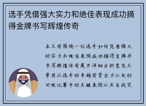 选手凭借强大实力和绝佳表现成功摘得金牌书写辉煌传奇