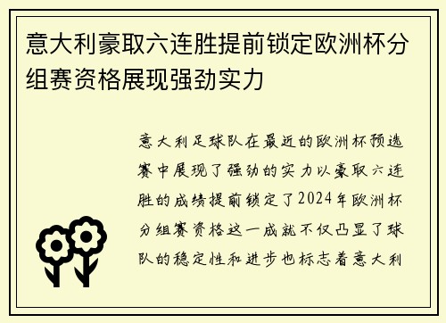 意大利豪取六连胜提前锁定欧洲杯分组赛资格展现强劲实力