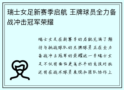 瑞士女足新赛季启航 王牌球员全力备战冲击冠军荣耀