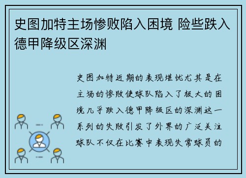 史图加特主场惨败陷入困境 险些跌入德甲降级区深渊