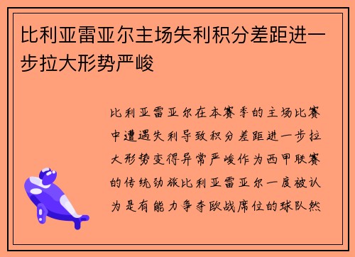 比利亚雷亚尔主场失利积分差距进一步拉大形势严峻