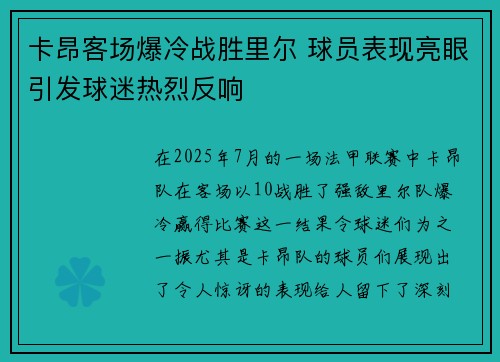 卡昂客场爆冷战胜里尔 球员表现亮眼引发球迷热烈反响