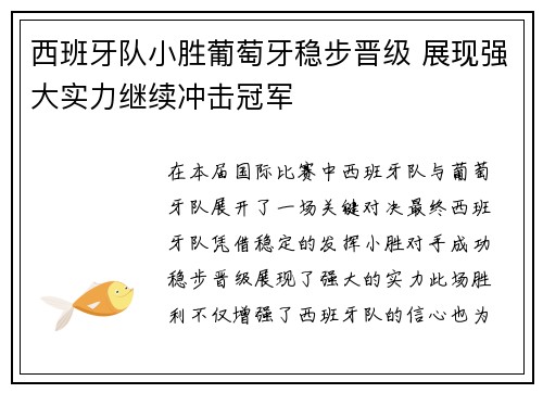 西班牙队小胜葡萄牙稳步晋级 展现强大实力继续冲击冠军