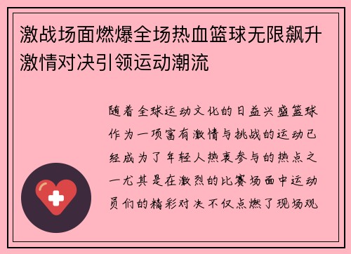 激战场面燃爆全场热血篮球无限飙升激情对决引领运动潮流