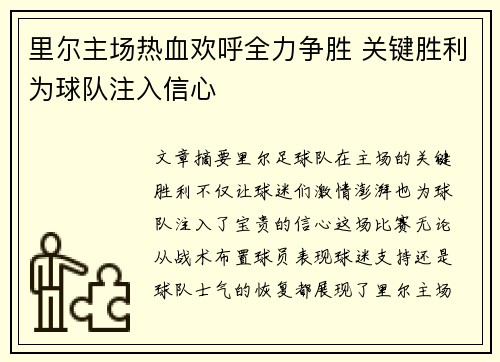 里尔主场热血欢呼全力争胜 关键胜利为球队注入信心