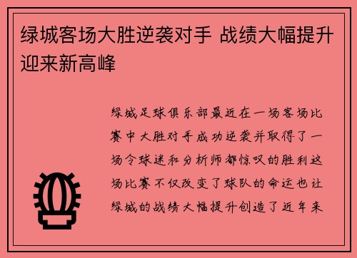 绿城客场大胜逆袭对手 战绩大幅提升迎来新高峰