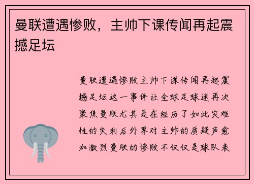 曼联遭遇惨败，主帅下课传闻再起震撼足坛