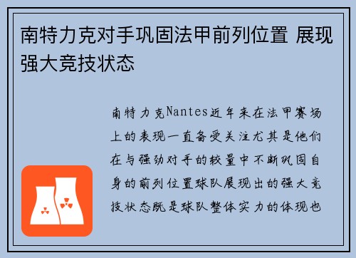 南特力克对手巩固法甲前列位置 展现强大竞技状态