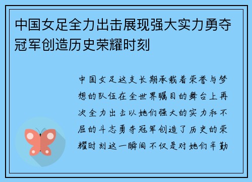 中国女足全力出击展现强大实力勇夺冠军创造历史荣耀时刻