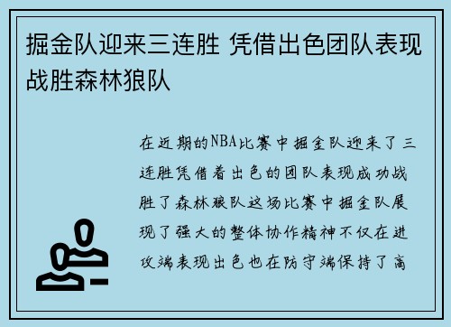 掘金队迎来三连胜 凭借出色团队表现战胜森林狼队