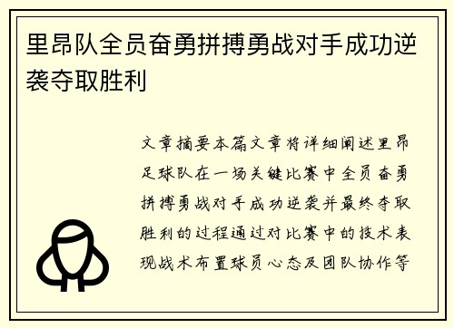 里昂队全员奋勇拼搏勇战对手成功逆袭夺取胜利