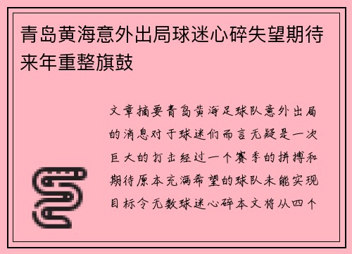 青岛黄海意外出局球迷心碎失望期待来年重整旗鼓