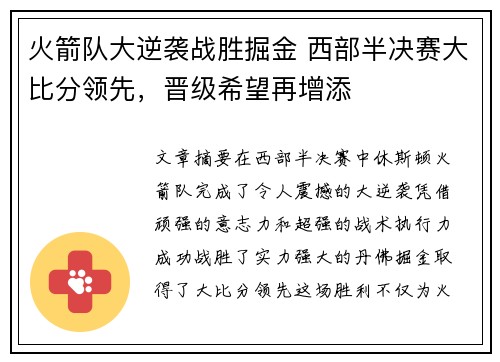 火箭队大逆袭战胜掘金 西部半决赛大比分领先，晋级希望再增添