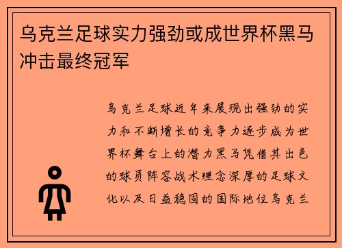 乌克兰足球实力强劲或成世界杯黑马冲击最终冠军