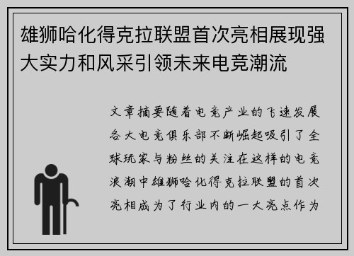 雄狮哈化得克拉联盟首次亮相展现强大实力和风采引领未来电竞潮流