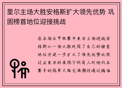 里尔主场大胜安格斯扩大领先优势 巩固榜首地位迎接挑战