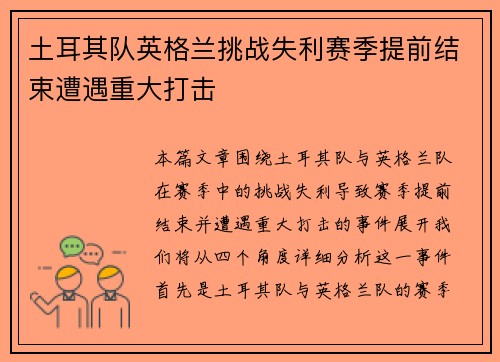 土耳其队英格兰挑战失利赛季提前结束遭遇重大打击